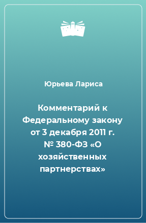 Книга Комментарий к Федеральному закону от 3 декабря 2011 г. № 380-ФЗ «О хозяйственных партнерствах»