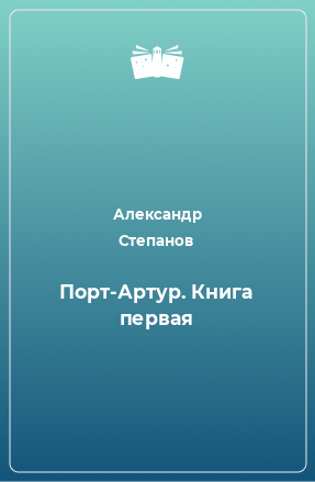 Книга Порт-Артур. Книга первая