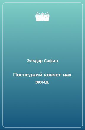 Книга Последний ковчег нах зюйд