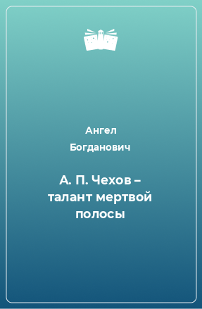 Книга А. П. Чехов – талант мертвой полосы