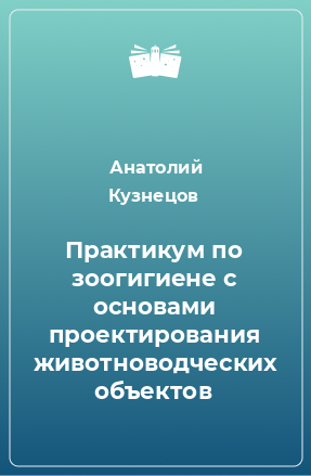 Книга Практикум по зоогигиене с основами проектирования животноводческих объектов