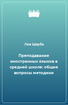 Книга Преподавание иностранных языков в средней школе: общие вопросы методики