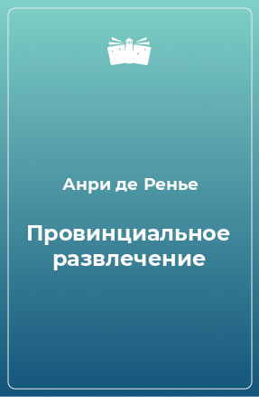 Книга Провинциальное развлечение