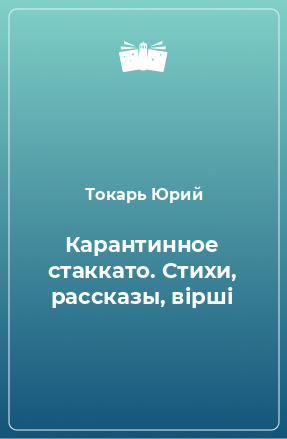 Книга Карантинное стаккато. Стихи, рассказы, вірші