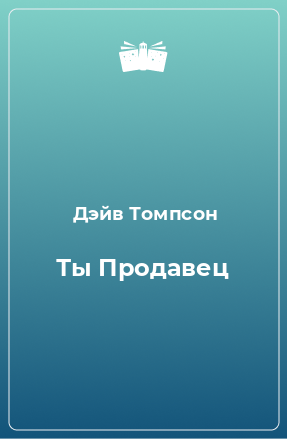 Книга Ты Продавец