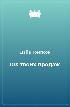 Книга 10Х твоих продаж