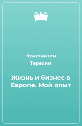 Книга Жизнь и бизнес в Европе. Мой опыт