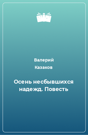 Книга Осень несбывшихся надежд. Повесть