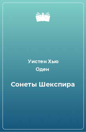 Книга Сонеты Шекспира