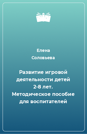 Книга Развитие игровой деятельности детей 2-8 лет. Методическое пособие для воспитателей