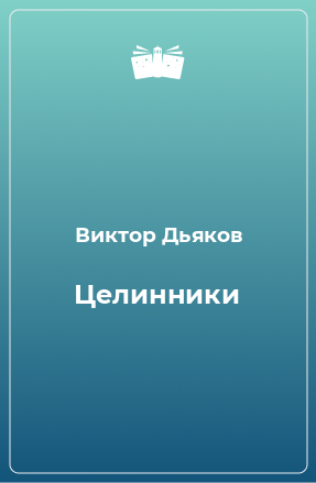 Книга Целинники