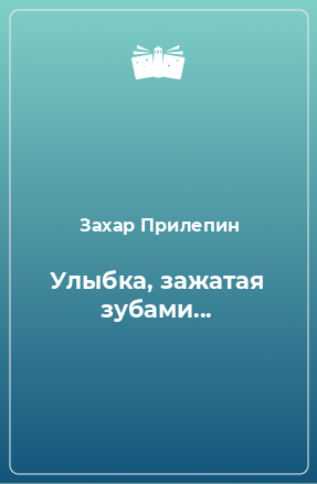 Книга Улыбка, зажатая зубами...