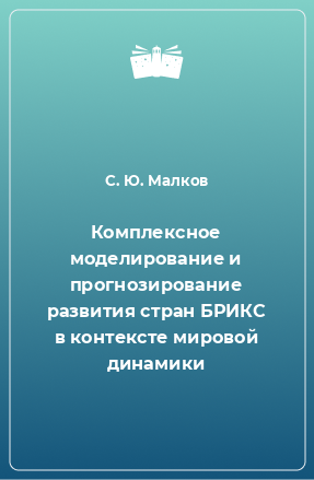 Книга Комплексное моделирование и прогнозирование развития стран БРИКС в контексте мировой динамики