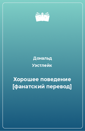 Книга Хорошее поведение [фанатский перевод]