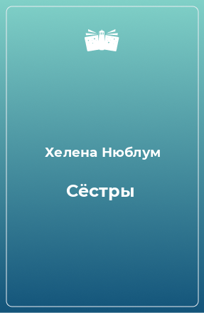 Книга Сёстры