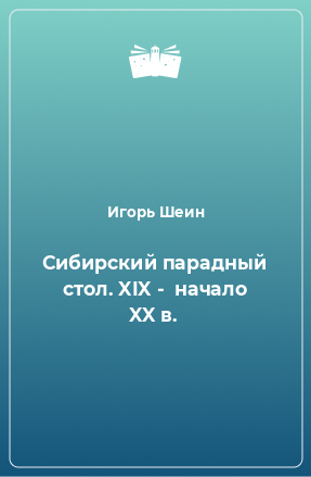 Книга Сибирский парадный стол. XIX -  начало XX в.