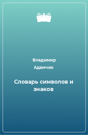 Книга Словарь символов и знаков