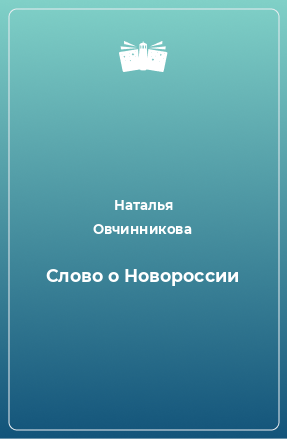 Книга Слово о Новороссии