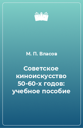 Книга Советское киноискусство 50-60-х годов: учебное пособие