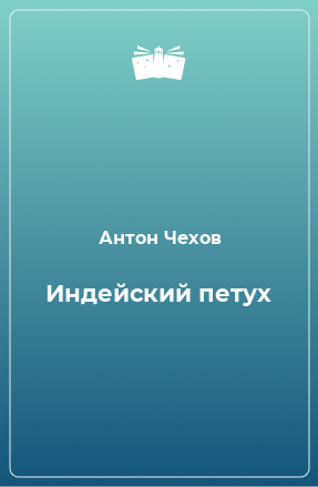 Книга Индейский петух