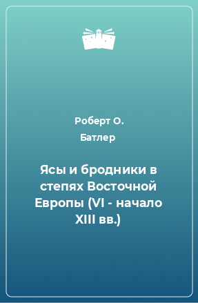 Книга Ясы и бродники в степях Восточной Европы (VI - начало XIII вв.)