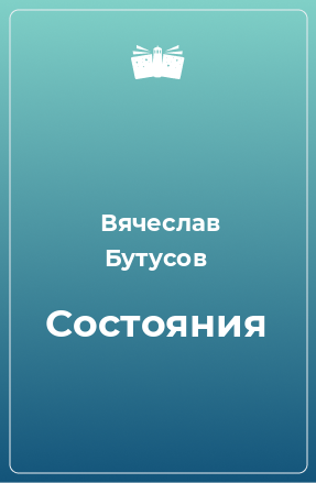 Книга Состояния