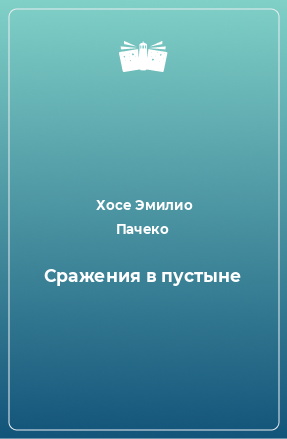 Книга Сражения в пустыне