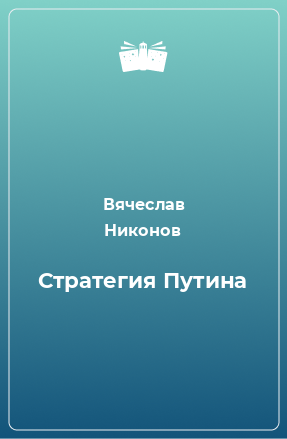 Книга Стратегия Путина