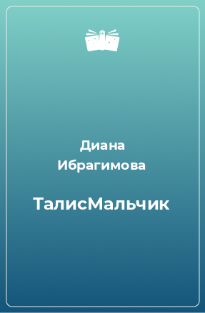 Книга ТалисМальчик