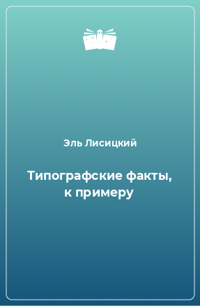 Книга Типографские факты, к примеру