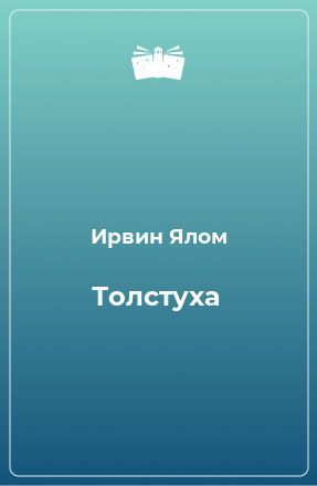 Книга Толстуха