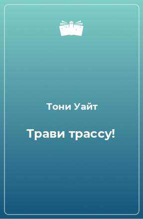 Книга Трави трассу!