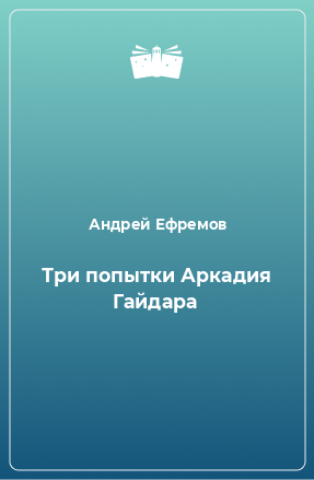 Книга Три попытки Аркадия Гайдара