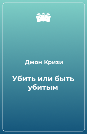 Книга Убить или быть убитым