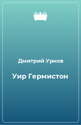 Книга Уир Гермистон