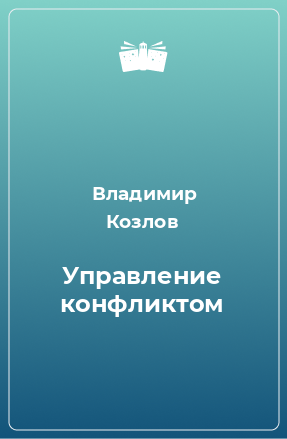 Книга Управление конфликтом