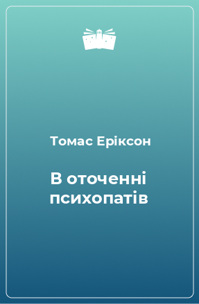 Книга В оточенні психопатів