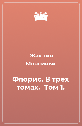 Книга Флорис. В трех томах.  Том 1.