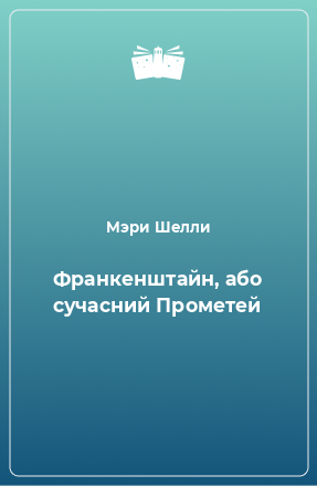 Книга Франкенштайн, або сучасний Прометей