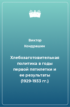 Книга Хлебозаготовительная политика в годы первой пятилетки и ее результаты (1929-1933 гг.)