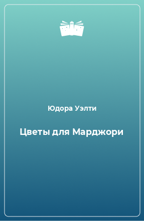 Книга Цветы для Марджори