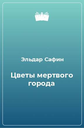 Книга Цветы мертвого города