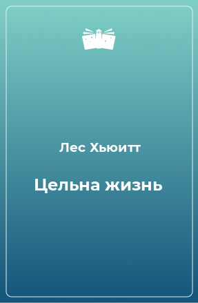 Книга Цельна жизнь