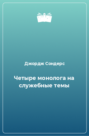 Книга Четыре монолога на служебные темы