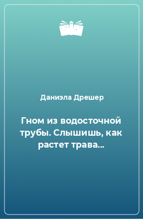 Книга Гном из водосточной трубы. Слышишь, как растет трава...