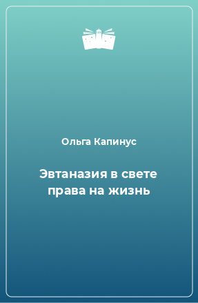 Книга Эвтаназия в свете права на жизнь