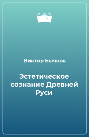 Книга Эстетическое сознание Древней Руси