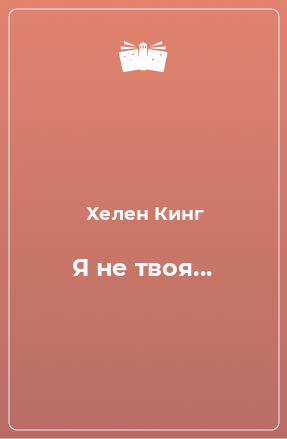 Книга Я не твоя...