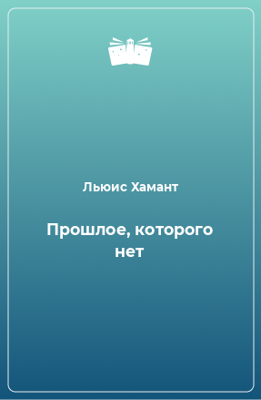 Книга Прошлое, которого нет