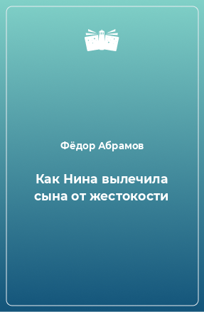 Книга Как Нина вылечила сына от жестокости